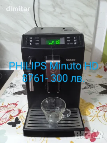 Кафе машина  Saeco Minuto  HD 8761- 300 лв ., снимка 1 - Кафемашини - 47990068