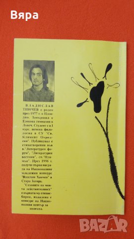 Поезия,,Сезоните на моята действителност"- Владислав Тинчев, снимка 8 - Художествена литература - 30387223