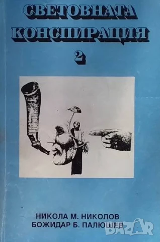 Световната конспирация. Книга 2: Черната кутия Никола М. Николов, Божидар Б. Палюшев