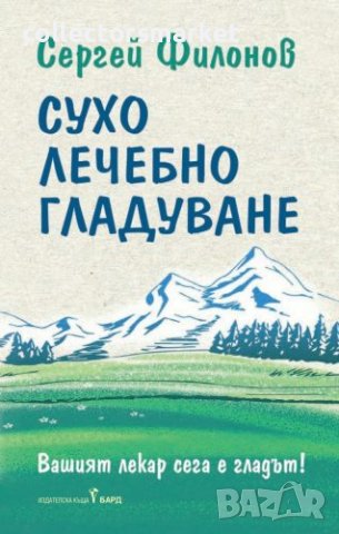 Сухо лечебно гладуване, снимка 1 - Други - 44230744