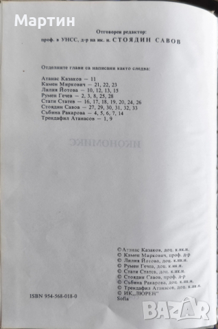 Икономикс., Стоядин Савов., А. Казаков., К. Миркович., 1993 г., снимка 2 - Специализирана литература - 52966765
