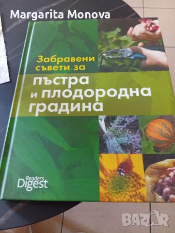 Всичко за плодородна градина , снимка 1