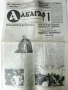 Католически вестник "Абагар 1" и " Истина" - 2000г., снимка 3