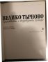 Велико Търново. Средновековна и възрожденска култура , снимка 2