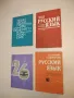 Русский язык. Учебник-хрестоматия - Н. Славова, Ст. Пиперков, снимка 1