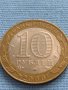 Юбилейна Монета 10 рубли 2000 г. Русия 55 Години от Великата Победа БИМЕТАЛНА За КОЛЕКЦИОНЕРИ 33673, снимка 2