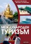 Международен туризъм, снимка 1 - Учебници, учебни тетрадки - 17655710