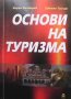 Основи на туризма Марин Бъчваров, снимка 1 - Учебници, учебни тетрадки - 38891346