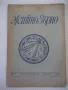 Списание "Житно зърно - бр. 6 - 1942 г." - 32 стр., снимка 1