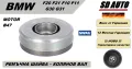 Ремъчна  Шайба Колянов Вал/Демферна шайба за BMW F20 F21 F10 F11 G30 G31/ за мотор Б47, снимка 1