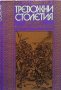 Тревожни столетия Георги Гавраилов, снимка 1 - Художествена литература - 31844992