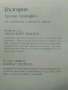 България кратка география - Л.Динев,К.Мишев - 1980г., снимка 10