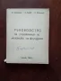 Ръководство за упражнения по механика на флуидите, снимка 1