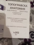 Топографска анатомия, снимка 2
