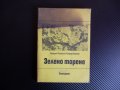 Зелено торене - Герхарт Пройшен, Конрад Бернат земеделие тор, снимка 1