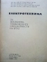 Електротехника - И.Гатев,И.Тонев,Х.Буцев,Б.Стайков - 1973г., снимка 2