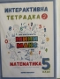 Сборник работни и игрови листове по Математика 5 клас - Мини Макс (Мария Чобанова), снимка 3