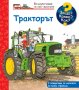 ЗАЩО? КАКВО? КАК? ТРАКТОРЪТ 3800083831174