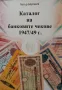 Каталог на банковите чекове 1947/49г., снимка 1
