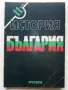 История на България за 11 клас. - Стайко Трифонов - 1991г., снимка 1