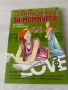 Книга за тийнейджърки , снимка 1