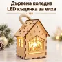 Дървена LED кещичка за елха, снимка 1