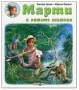 Книжка Марти и котето скитник, снимка 1