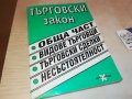 ТЪРГОВСКИ ЗАКОН-КНИГА 0303231154, снимка 6