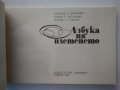 "Азбука на плетенето" Е.Цанкова, Р.Антонова,М.Тошева-1992 г., снимка 3