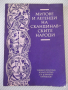 Книга "Митове и легенди на сканд.народи-Х.Грънчаров"-128стр.