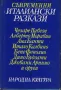 Съвременни италиански разкази /Сборник/, снимка 1