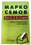 Писма до България Книга за търпението на българите - Марко Семов, снимка 1
