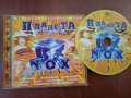 Планета NOX Music. 3 часть - оригинален диск с руска музика, снимка 1 - CD дискове - 40052236