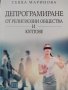 Депрограмиране от религиозни общества и култове, снимка 1