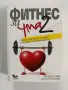 Фитнес за ума ( част 2 ), снимка 1