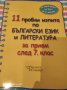 Продавам 11 пробни изпита по български език и литература за прием след 7клас