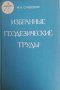 Избранные геодезические труды -Ф. А. Слудский