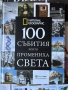 100 събития, които промениха света | National Geographic , снимка 1