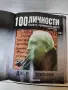 100 личности -3 класьора N 1,2 и 4 , снимка 11