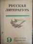 Учебник по руска литература
