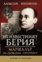 Алексей Топтигин - Неизвестният Берия, снимка 1 - Художествена литература - 29610019