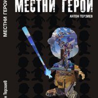 Местни герои и други книги Антон Терзиев, снимка 2 - Художествена литература - 37593303