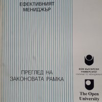 Курс "Ефективният мениджър". Книга 1 - 7 и 9 - 11. Розмари Томсън, Нийл Уинди, снимка 12 - Учебници, учебни тетрадки - 29138288