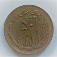 50 риала 1982/1361 Иран, снимка 1 - Нумизматика и бонистика - 39213462