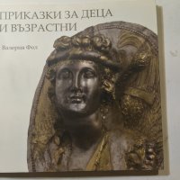 Приказки за деца и възрастни  	Автор: Валерия Фол | Valeria Fol, снимка 1 - Учебници, учебни тетрадки - 33927933