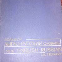 Англо-руски речник, снимка 1 - Чуждоезиково обучение, речници - 31121199