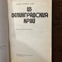 Из Велинградския край -Манол Чолев, снимка 2 - Други - 42915333