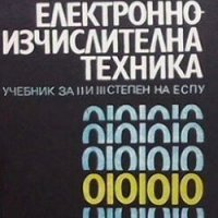 Електронноизчислителна техника Васил Димитров, снимка 1 - Специализирана литература - 29314577