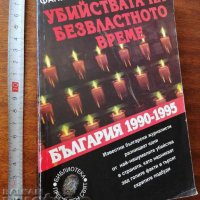 Убийствата на безвластното време Фани Жекова, снимка 1 - Художествена литература - 37441221