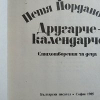 Другарче - календарче Стихотворения за деца Петя Йорданова. 1985 г., снимка 2 - Детски книжки - 29699590